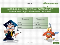 Презентация по математике на тему КАК ЕДИНИЦЫ МЕТРИЧЕСКОЙ СИСТЕМЫ МЕР ВЫРАЖАЮТСЯ ДЕСЯТИЧНЫМИ ДРОБЯМИ. (6 класс, по учебнику Дорофеева Г.В., Шарыгина И.Ф. и др.)