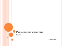 Презентация по окружающему миру на тему  Разнообразие животных (3 класс)