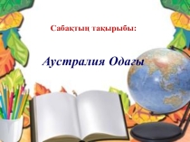 Презентация по географии на тему Аустралия Одағы 7-класс