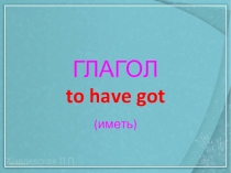 Презентация по английскому языку Глагол have got