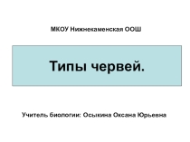 Презентация по биологии на тему Черви
