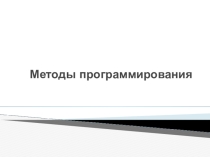 Урок Современные методы программирования