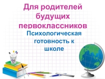 Родительское собрание Психологическая готовность к школе