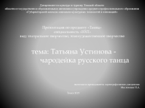 Презентация к уроку на тему Чародейка русского танца - Татьяна Устинова