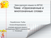 Презентация к уроку русского языка в 5 классе по теме Однозначные и многозначные слова (ФГОС)