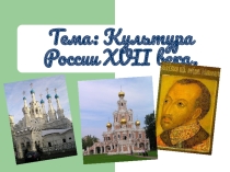 Презентация Культура 17 века