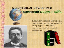Юбилейная Чеховская викторина 9-10 класс