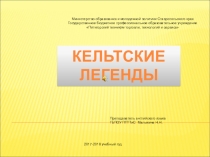 Презентация по английскому языку Кельтские легенды