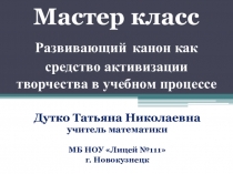 Презентация мастер-класса на тему Развивающий канон как средство активизации творчества в учебном процессе