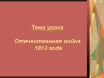 Презентация по истории на тему Отечественная война 1812 год (8 класс)