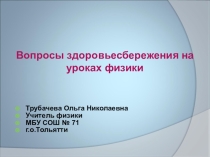 Презентация по теме Вопросы здоровьесбережения на уроках физики