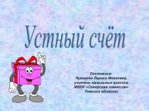 Презентация по математике Устный счет 3 класс