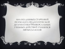 Стартовая диагностика УУД. 5 класс