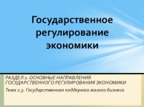 Презентация по курсу Государственное регулирование экономики Тема. Государственная поддержка малого бизнеса