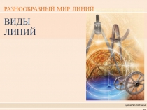 Презентация по теме: Виды линий.