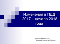 Презентация Изменения в правилах дорожного движения за 2017-2018 год