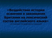 Воздействие истории освоения и завоевания Британии на лексический состав английского языка