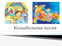 Презентация по музыке на тему Колыбельные песни (1 класс)