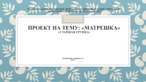 Матрёшки. Старшая группа.