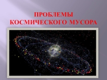 Презентация по физике (9 класс) к уроку Движение ИСЗ. Экологические проблемы запусков ИСЗ