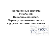 Позиционные системы счисления. Основные понятия. Перевод десятичных чисел в другие системы счисления