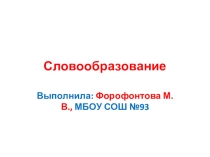 Презентация по английскому языку Словообразование 10 класс