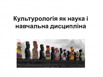 Презентация по кульутрологии на тему Культурология как учебная дисциплина