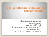 Презентация стенда Охранно-пожарная сигнализация