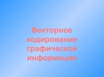 Презентация к уроку по информатике для 6 класса по теме: Графическое кодирование информации