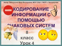 Презентация по информатике на тему Кодирование информации с помощью знаковых систем 8 класс