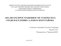 Презентация к ВКР АНАЛИЗ РАСПРОСТРАНЕННОСТИ ТУБЕРКУЛЕЗА СРЕДИ НАСЕЛЕНИЯ САЛОВАТСКОГО РАЙОНА