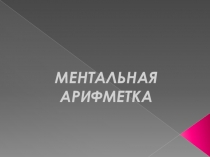 Презентация по математике внеурочное занятие на тему Ментальная арифметика