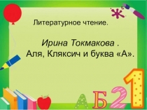 Презентация по литературному чтению Аля, Кляксич и буква А