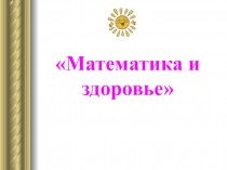 Презентация математического вечера Математика и здоровье
