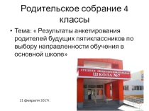 Родительское собрание Результаты выбора направленности обучения