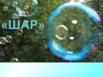 Презентация:  Шар , 6 класс.