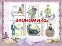 Презентация по окружающему миру на тему Что из чего сделано? (2 класс)