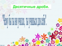 Презентация к уроку математики в 5 классе Повторение действий деления и умножения десятичных дробей