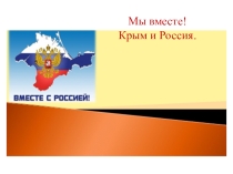 Мы вместе! Крым и Россия.