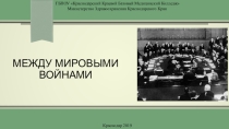 Презентация по истории на тему: Между мировыми войнами