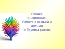 Раннее выявление Группы риска, работа с семьей и детьми