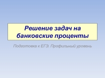 Решение банковских задач при подготовке к ЕГЭ
