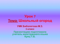 3 класс Урок 7 Тема: Школьный огород. УМК биболетова М.З.