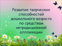 Презентация Нетрадиционные техники аппликации