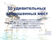 Презентация по географии 10 удивительных заброшенных мест