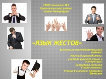 Презентация исследовательского проекта Язык жестов