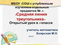 Презентация к уроку Средняя линия треугольника (8 класс)