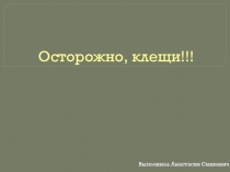 Осторожно! Клещи