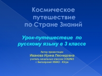 Презентация по русскому языку на тему Путешествие на планету Лингвистика, страну Синтаксис