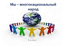 Урок по теме Мы - многонациональный народ